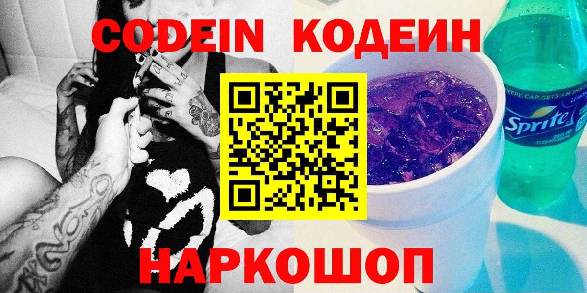 Codein напиток Lean (лин) Кингисепп