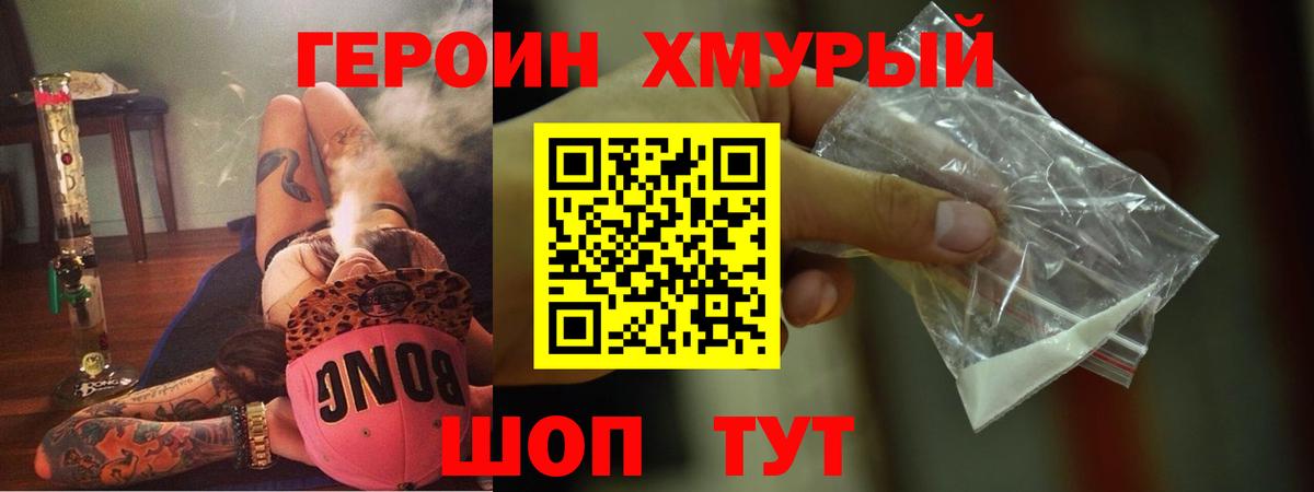 ГЕРОИН  ГЕРОИН хмурый  Вход с VPN  Кингисепп 
